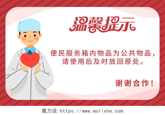 红色便民服务医生爱心人物插画温馨提示手牌
